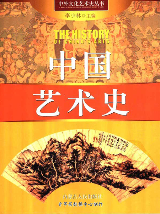Title details for 中国艺术史 by 李少林 - Available